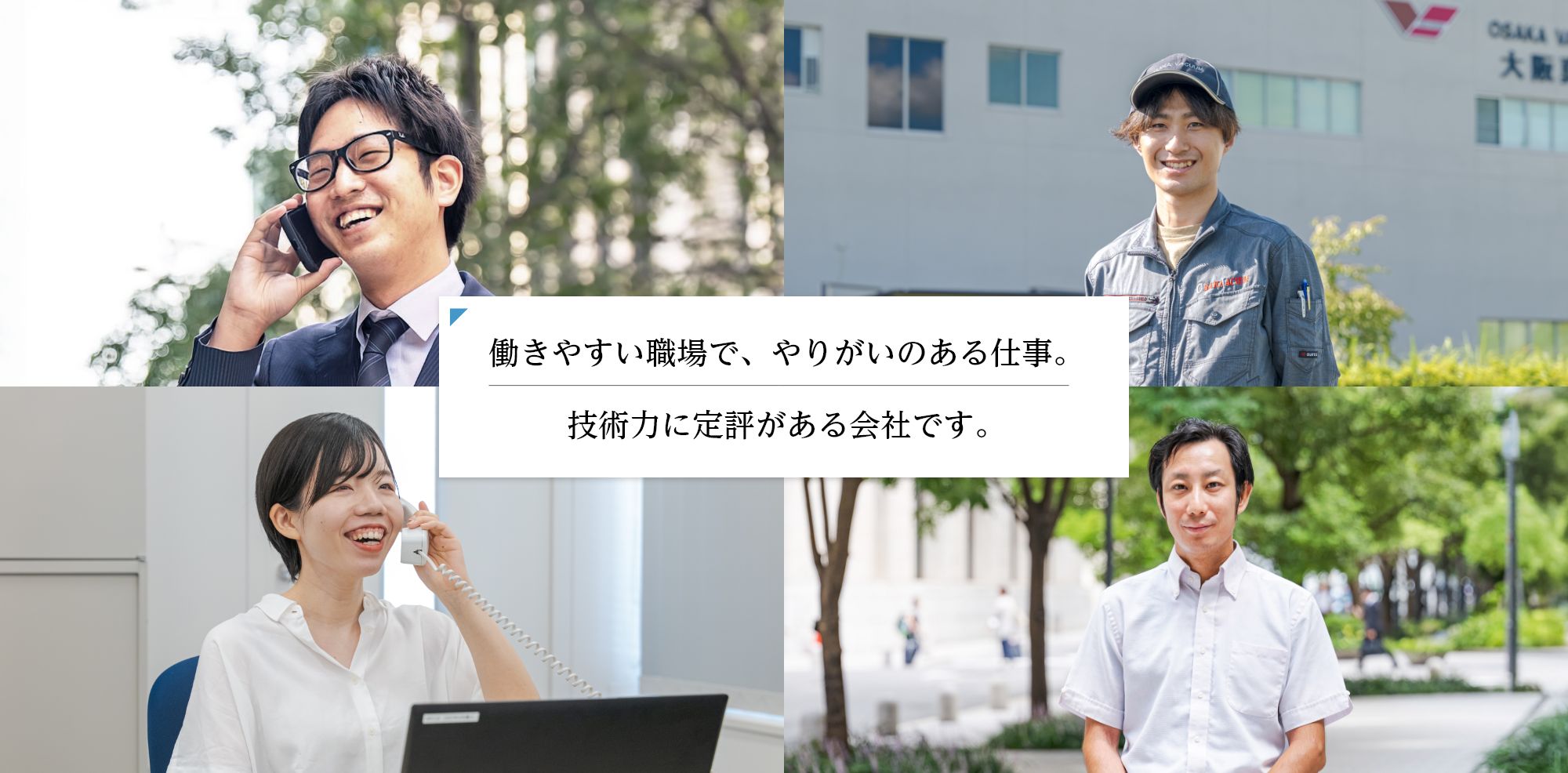 大阪真空機器製作所RECRUIT(採用情報)